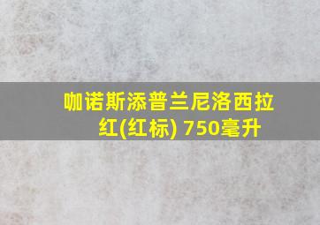 咖诺斯添普兰尼洛西拉红(红标) 750毫升